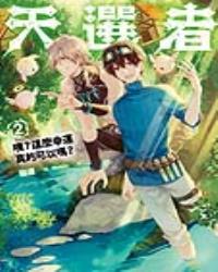 天選者(2)咦？這麼幸運真的可以嗎？